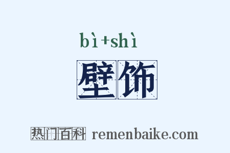 壁饰是什么意思的图片